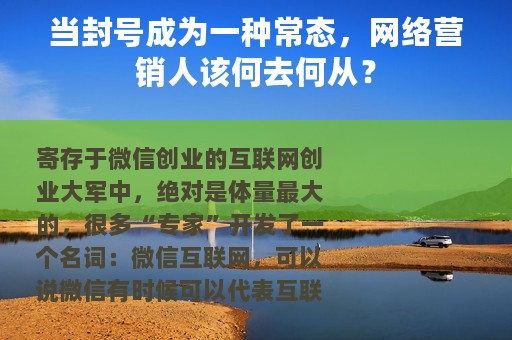 当封号成为一种常态，网络营销人该何去何从？