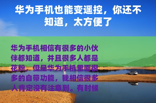 华为手机也能变遥控，你还不知道，太方便了