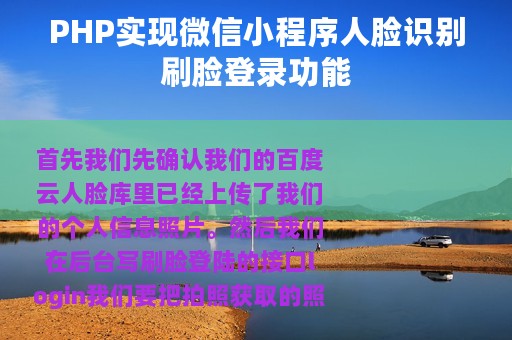 PHP实现微信小程序人脸识别刷脸登录功能