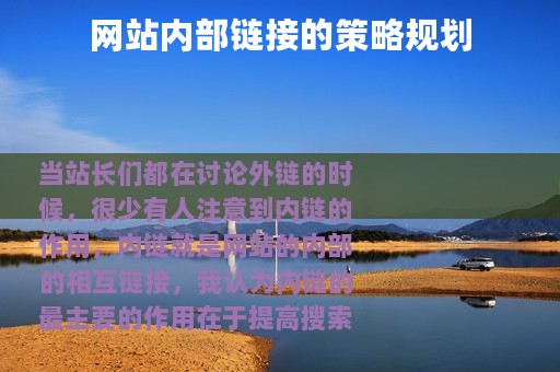 网站内部链接的策略规划