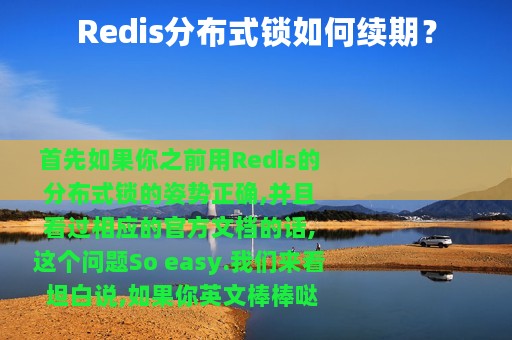 Redis分布式锁如何续期？