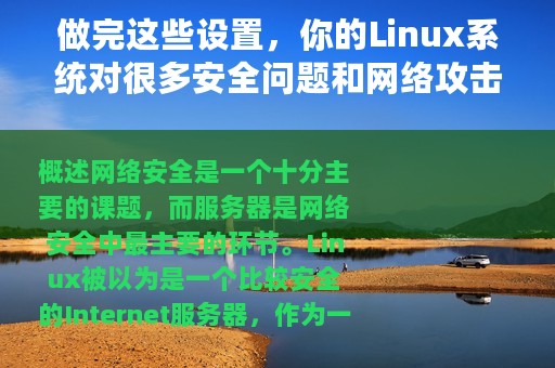 做完这些设置，你的Linux系统对很多安全问题和网络攻击就免疫了
