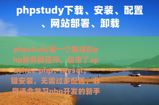 phpstudy下载、安装、配置、网站部署、卸载