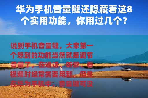 华为手机音量键还隐藏着这8个实用功能，你用过几个？