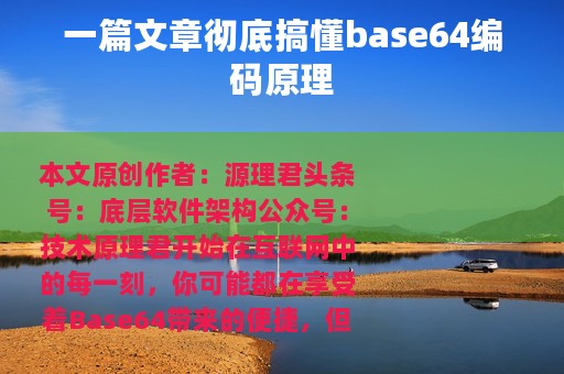 一篇文章彻底搞懂base64编码原理