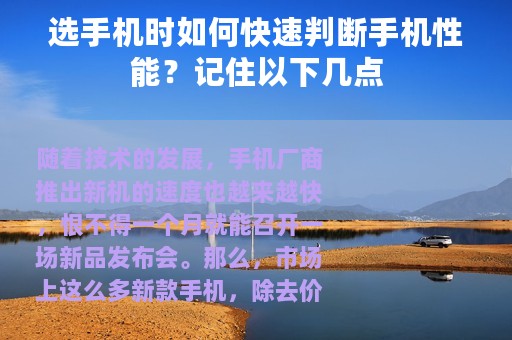 选手机时如何快速判断手机性能？记住以下几点