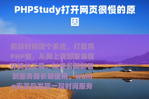 PHPStudy打开网页很慢的原因