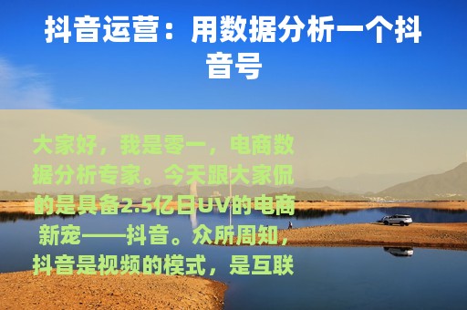抖音运营：用数据分析一个抖音号
