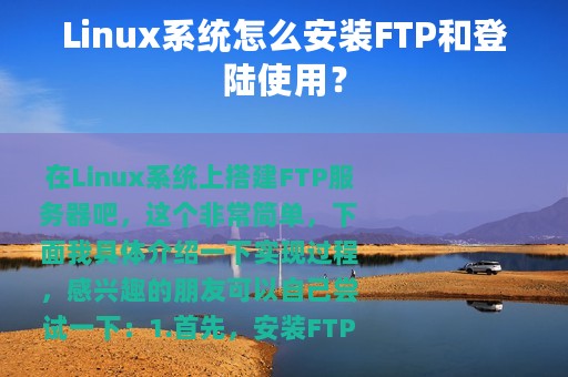 Linux系统怎么安装FTP和登陆使用？