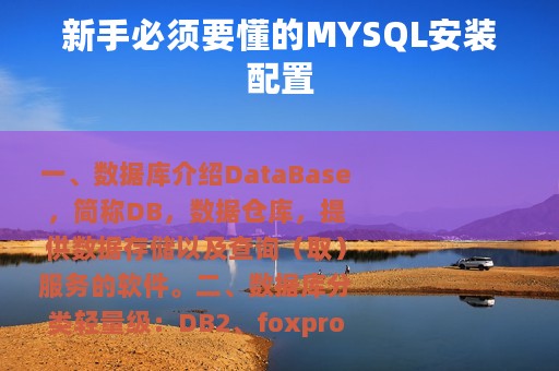 新手必须要懂的MYSQL安装配置