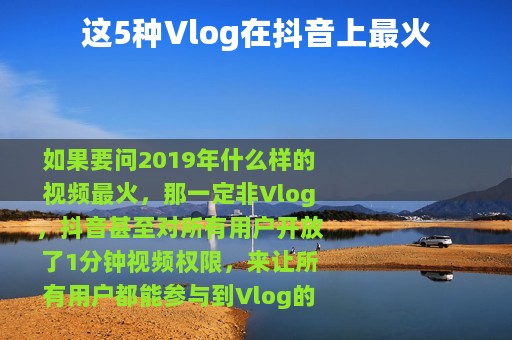 这5种Vlog在抖音上最火