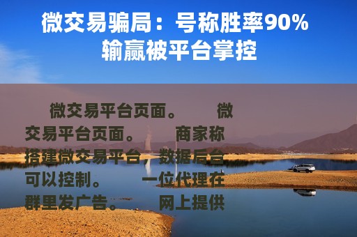 微交易骗局：号称胜率90% 输赢被平台掌控