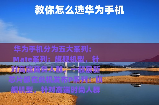教你怎么选华为手机