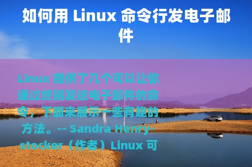 如何用 Linux 命令行发电子邮件