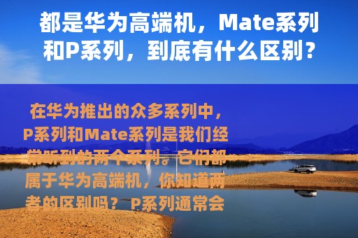 都是华为高端机，Mate系列和P系列，到底有什么区别？