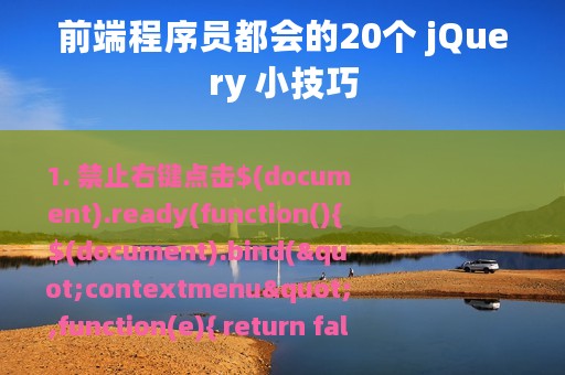 前端程序员都会的20个 jQuery 小技巧