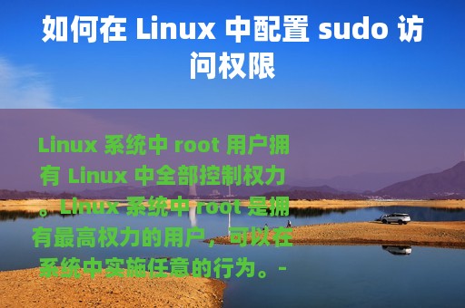 如何在 Linux 中配置 sudo 访问权限