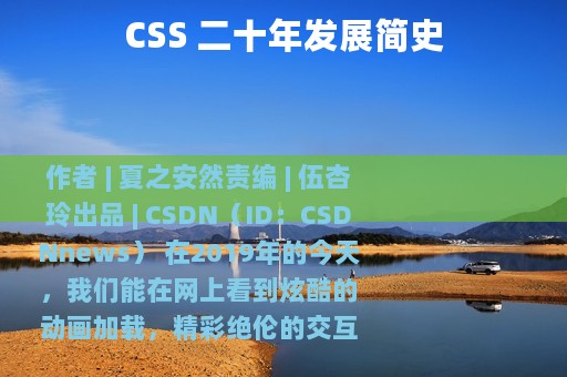 CSS 二十年发展简史