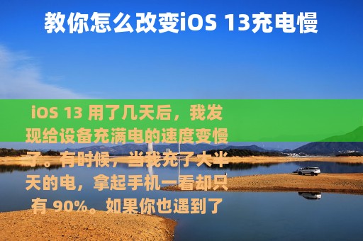 教你怎么改变iOS 13充电慢