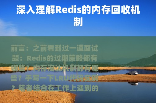 深入理解Redis的内存回收机制