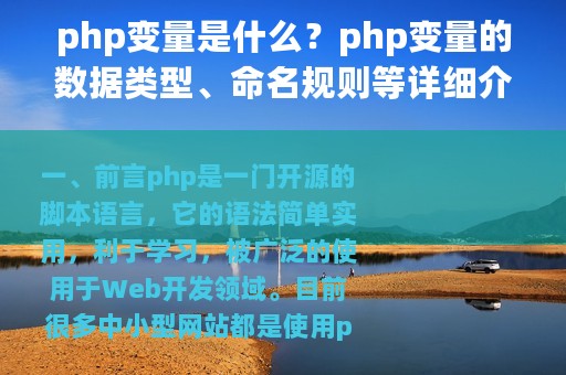 php变量是什么？php变量的数据类型、命名规则等详细介绍