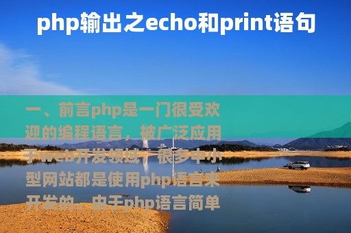 php输出之echo和print语句