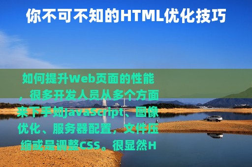 你不可不知的HTML优化技巧