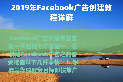 2019年Facebook广告创建教程详解