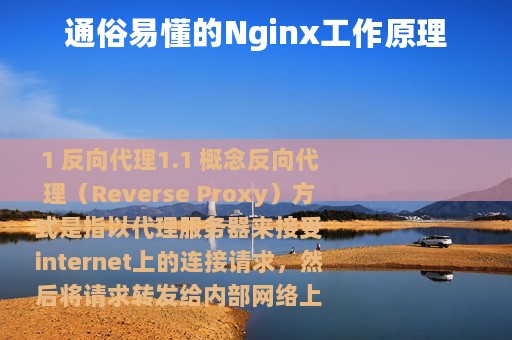 通俗易懂的Nginx工作原理