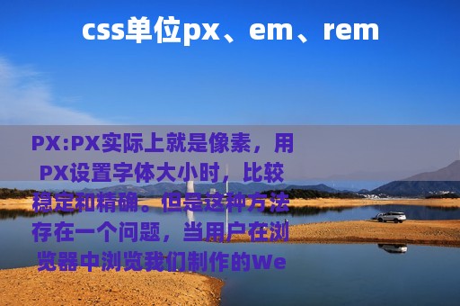 css单位px、em、rem