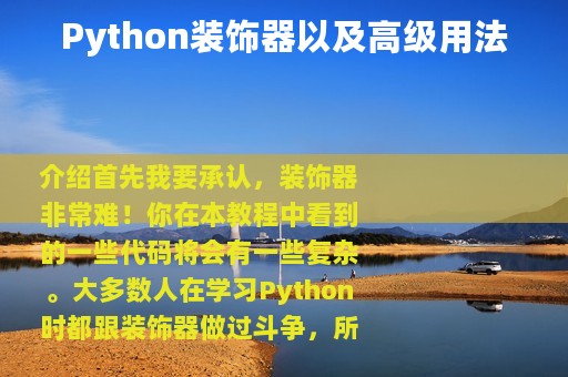 Python装饰器以及高级用法