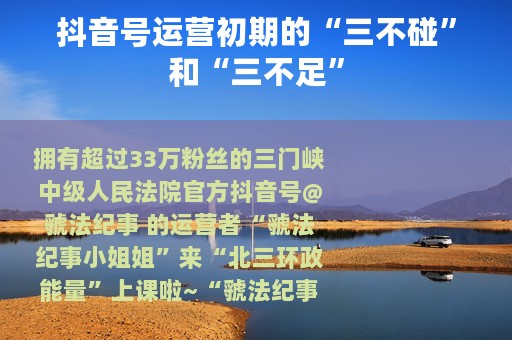 抖音号运营初期的“三不碰”和“三不足”