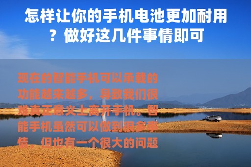 怎样让你的手机电池更加耐用？做好这几件事情即可