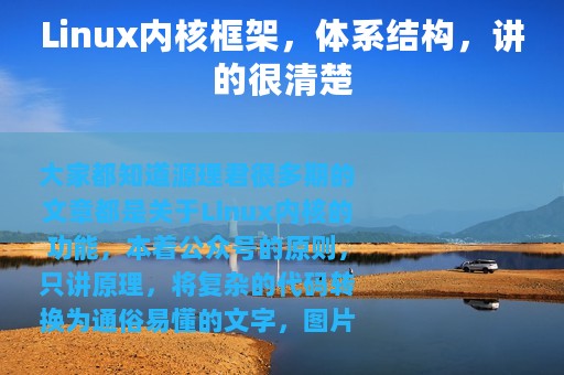 Linux内核框架，体系结构，讲的很清楚