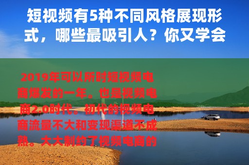 短视频有5种不同风格展现形式，哪些最吸引人？你又学会了哪些？