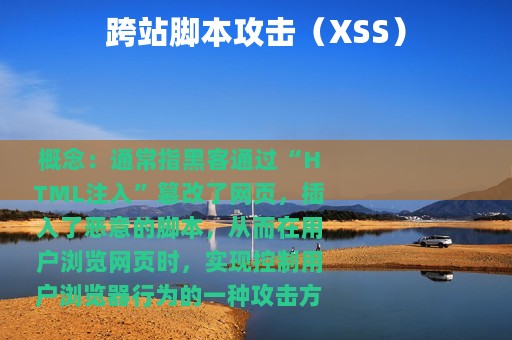 跨站脚本攻击（XSS）