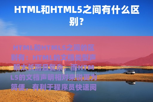 HTML和HTML5之间有什么区别？