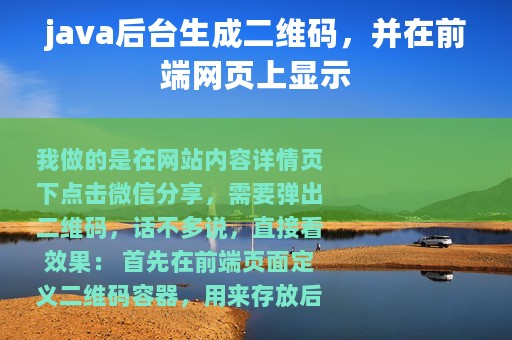 java后台生成二维码，并在前端网页上显示