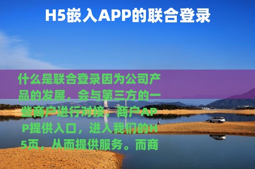 H5嵌入APP的联合登录