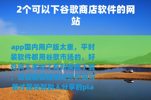 2个可以下谷歌商店软件的网站