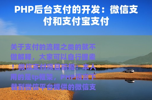 PHP后台支付的开发：微信支付和支付宝支付