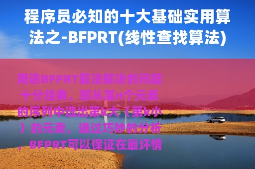 程序员必知的十大基础实用算法之-BFPRT(线性查找算法)