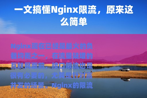 一文搞懂Nginx限流，原来这么简单