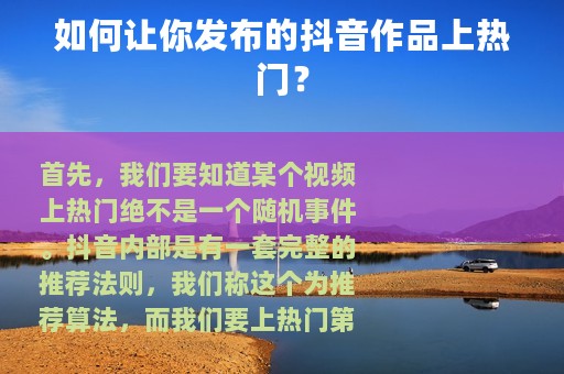 如何让你发布的抖音作品上热门？