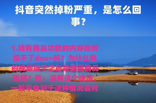 抖音突然掉粉严重，是怎么回事？