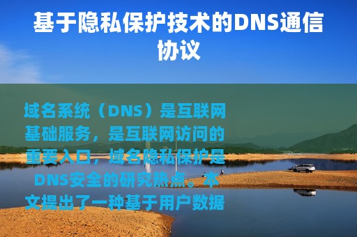基于隐私保护技术的DNS通信协议