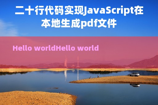二十行代码实现JavaScript在本地生成pdf文件
