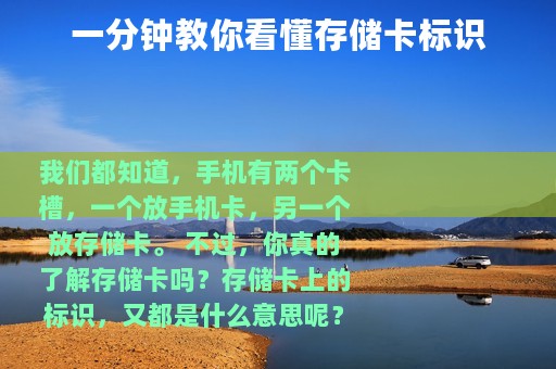 一分钟教你看懂存储卡标识