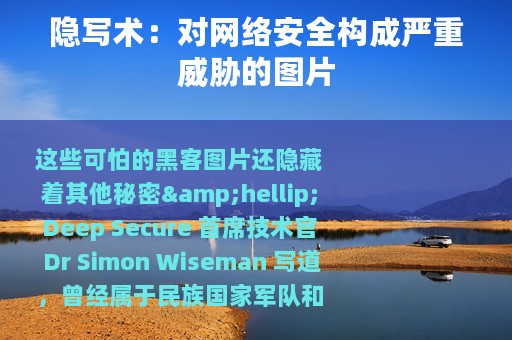 隐写术：对网络安全构成严重威胁的图片