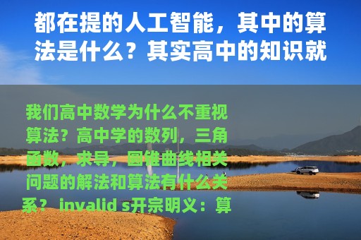 都在提的人工智能，其中的算法是什么？其实高中的知识就有